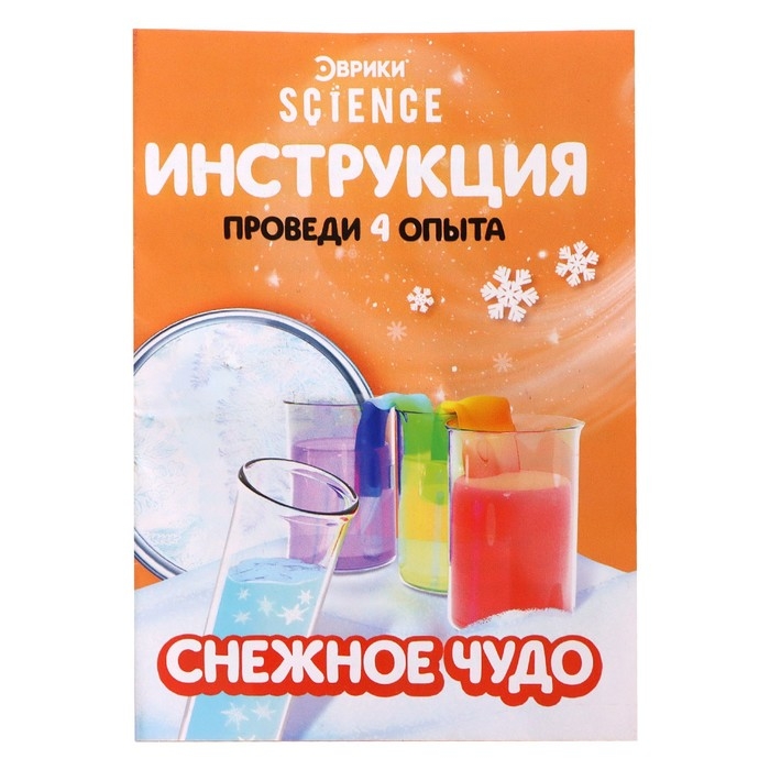 Набор для опытов «Снежное чудо», 4 опыта Набор для опытов «Снежное чудо», 4 опыта