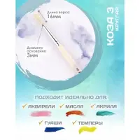 Кисть для рисования, Коза круглая №3 (диаметр обоймы 3 мм; длина волоса 16 мм), деревянная ручка Calligrata