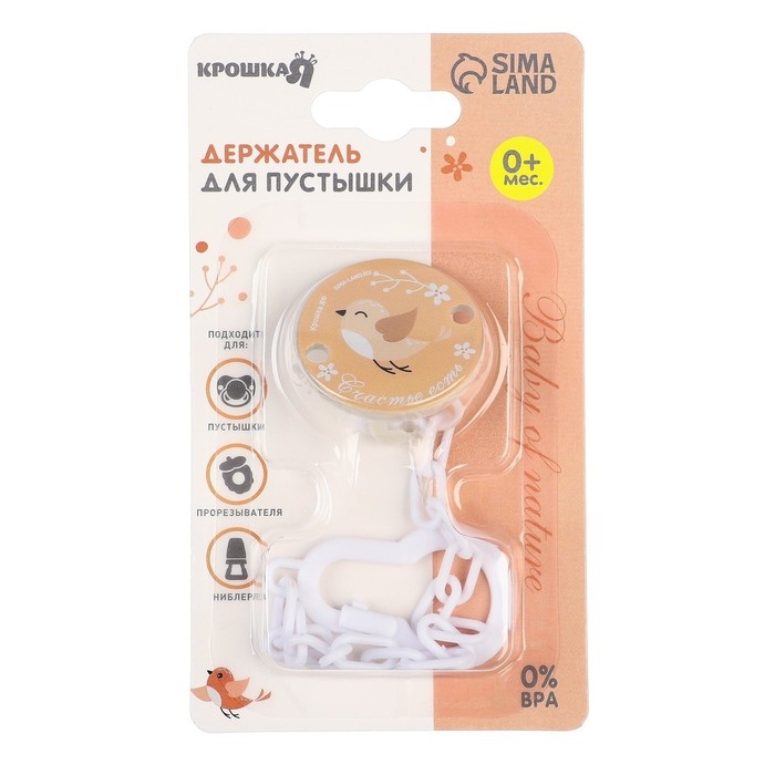 Держатель для соски - пустышки &laquo;Счастье есть&raquo;, на цепочке