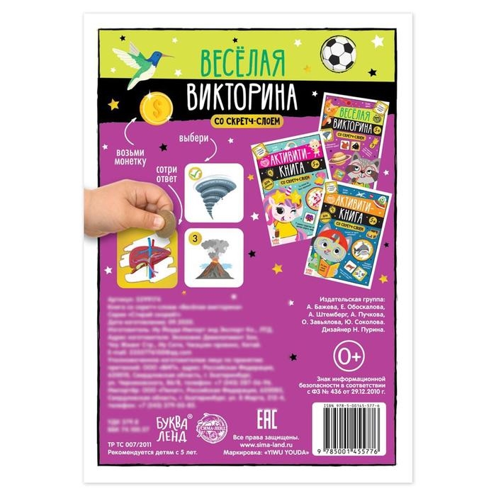 Книга со скретч-слоем &laquo;Весёлая викторина&raquo;, 5+, 12 стр.