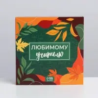 Коробка для конфет, кондитерская упаковка, 9 ячеек, &laquo;Любимому учителю&raquo; 14.5 х 14.5 х 3.5 см