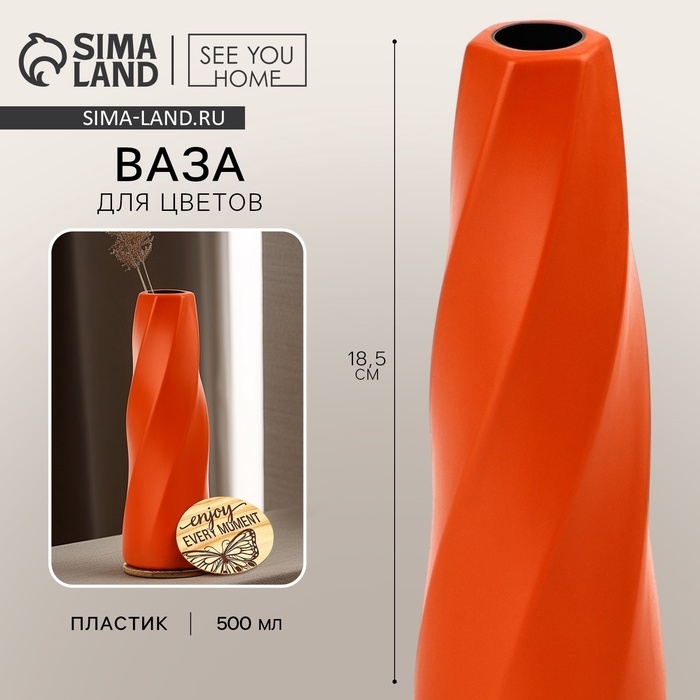 Ваза для цветов с подставкой «Enjoy every moment» пластиковая, 18,5 х 6 см Ваза для цветов с подставкой «Enjoy every moment» пластиковая, 18,5 х 6 см