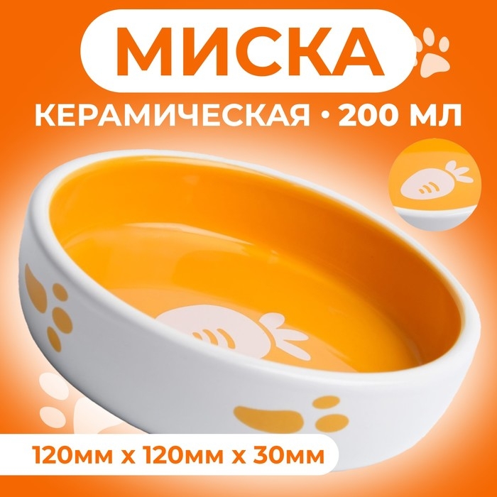 Миска керамическая "Морковка" 200 мл, 12 x 3 cм, белая/оранжевая