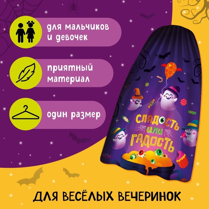 Карнавальный плащ «Сладость или гадость» Карнавальный плащ «Сладость или гадость»