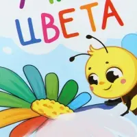 Книжка - раскраска для ванны &laquo;Учим цвета&raquo;, Крошка Я, 12&times;12 см