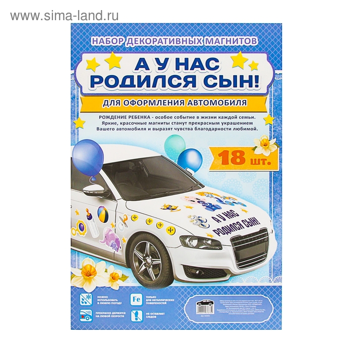 Набор магнитов на авто &laquo;А у нас родился сын!&raquo;, на выписку