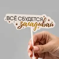 Коробка для маскировки денег в торте "Всё сбудется", 11 х 8 х 6 см