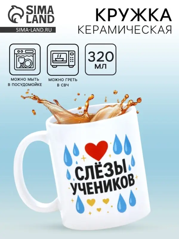 Кружка керамическая &laquo;Слёзы учеников&raquo;, 320 мл