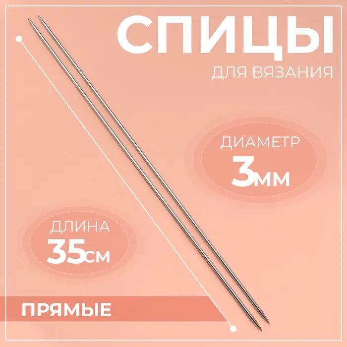 Спицы для вязания, прямые, d=3 мм, 35 см, 2 шт.