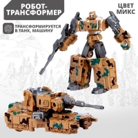 Робот &laquo;Военный&raquo;, трансформируется, МИКС