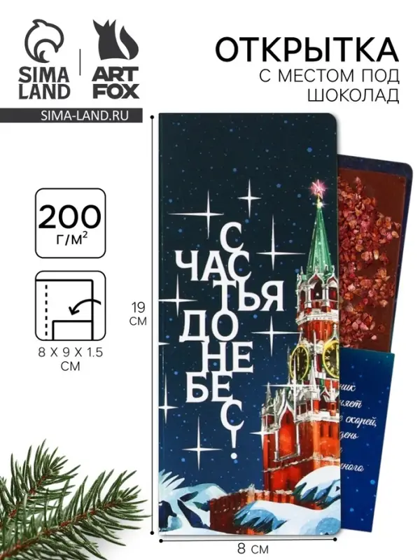 Открытка с местом для шоколадки &laquo;Новый год: Счастья до небес&raquo;