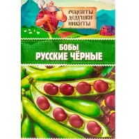 Семена Бобы "Русские черные", 2 г