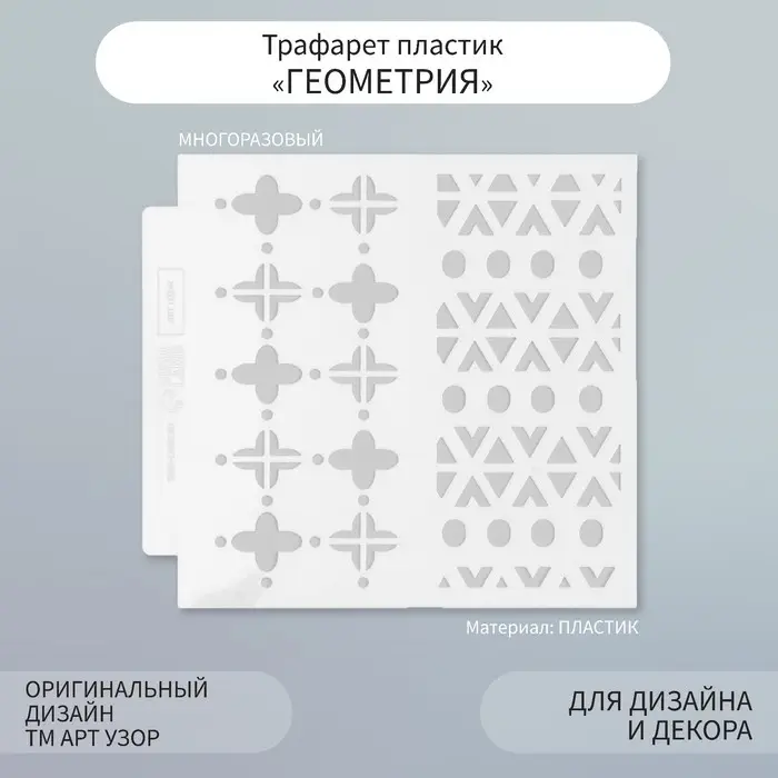 Трафарет фоновый пластик "Геометрия" 13х13 см