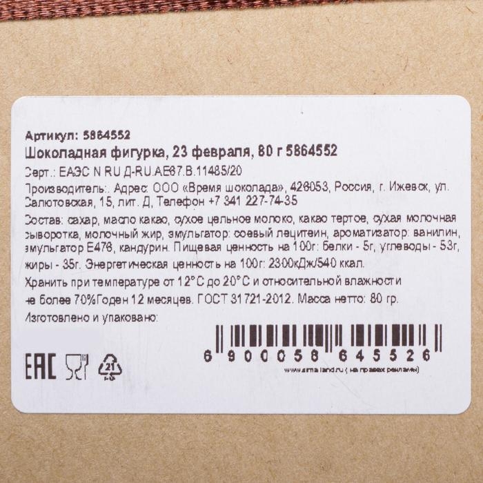 Бельгийский шоколад, &laquo;23 февраля&raquo;, 80 г
