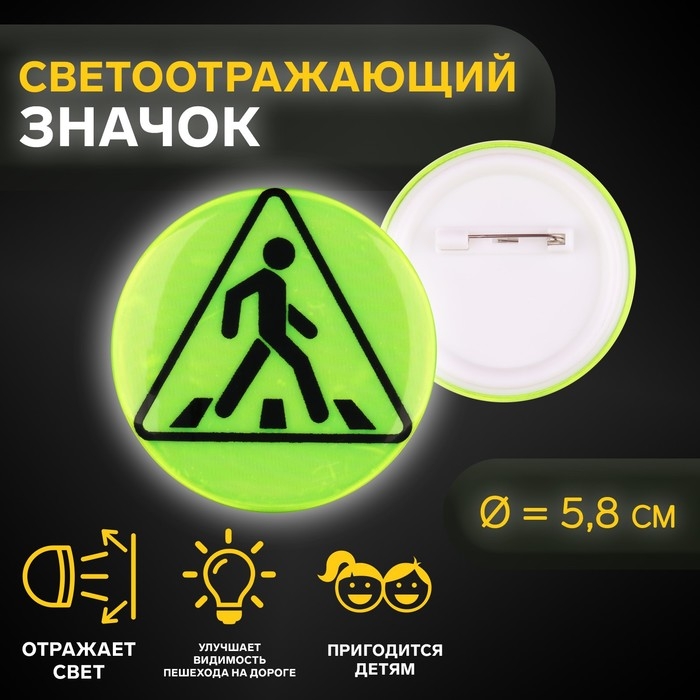 Светоотражающий значок &laquo;Пешеходный переход&raquo;, d = 5,8 см, цвет МИКС