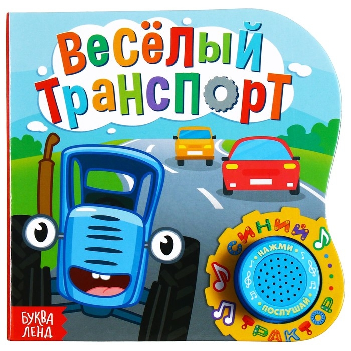 Картонная книга с музыкальным чипом &laquo;Весёлый транспорт&raquo;, 10 стр., Синий трактор
