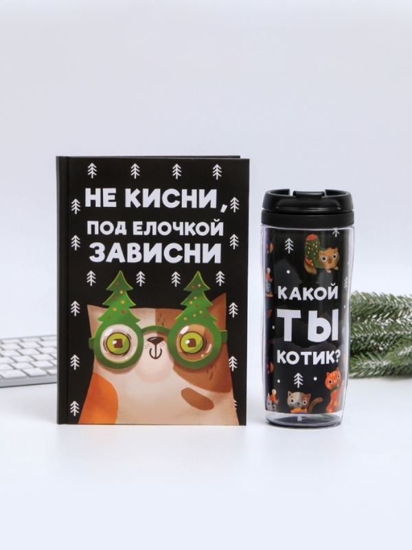 Подарочный набор новогодний, ежедневник А5, 80 листов, термостакан 350 мл &laquo;Не кисни под елочкой зависни&raquo;