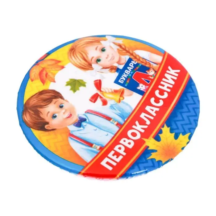 Значок закатной школьный на 1 Сентября &laquo;Первоклассник&raquo;, дети, d= 56 мм.