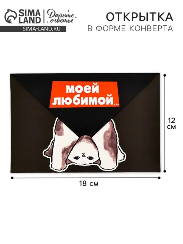 Открытка в форме конверта &laquo;Моей любимой&raquo;, 12 х 18 см
