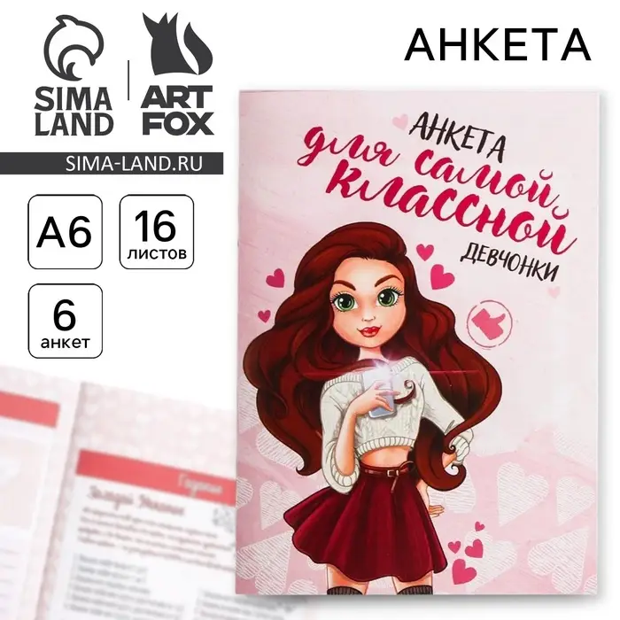 Анкета для девочек &laquo;Для самой классной девчонки&raquo;, А6, 16 листов