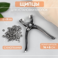 Щипцы для установки кнопок, с кнопками, 14 &times; 6 см, цвет серебряный