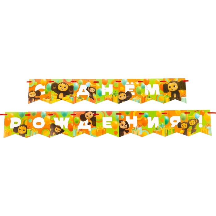 Гирлянда на ленте Гирлянда на ленте "С днем рождения", длина 215 см, Чебурашка