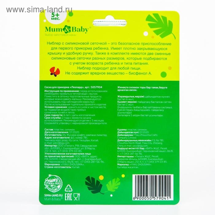 Ниблер для прикорма &laquo;ТРЕНД. Леопард&raquo; в наборе с силиконовыми сеточками 2шт