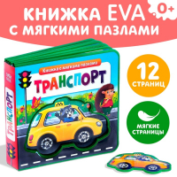 Книжка с мягкими пазлами EVA &laquo;Транспорт&raquo;, 12 стр.