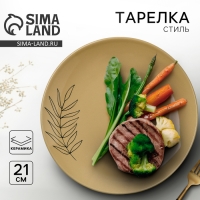 Тарелка керамическая &laquo;Стиль&raquo;, 21 см, цвет бежевый