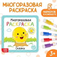 Многоразовая раскраска &laquo;Сказки&raquo;, с маркерами, 12 стр.