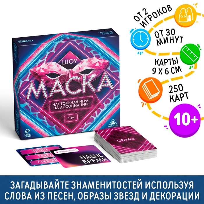 Настольная игра на ассоциации &laquo;Шоу Маска&raquo;, 250 карт, 10+