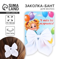 Бант для волос белый школьный «У тебя все получится» на заколке,11 х 13 см Бант для волос белый школьный «У тебя все получится» на заколке,11 х 13 см
