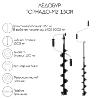 Ледобур ТОРНАДО-М2 130R, правое вращение, без чехла, LT-130R-1