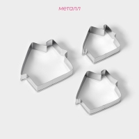 Набор форм для печенья Доляна &laquo;Дом&raquo;, 3 шт, 7&times;6,5&times;1,5 см, цвет серебристый