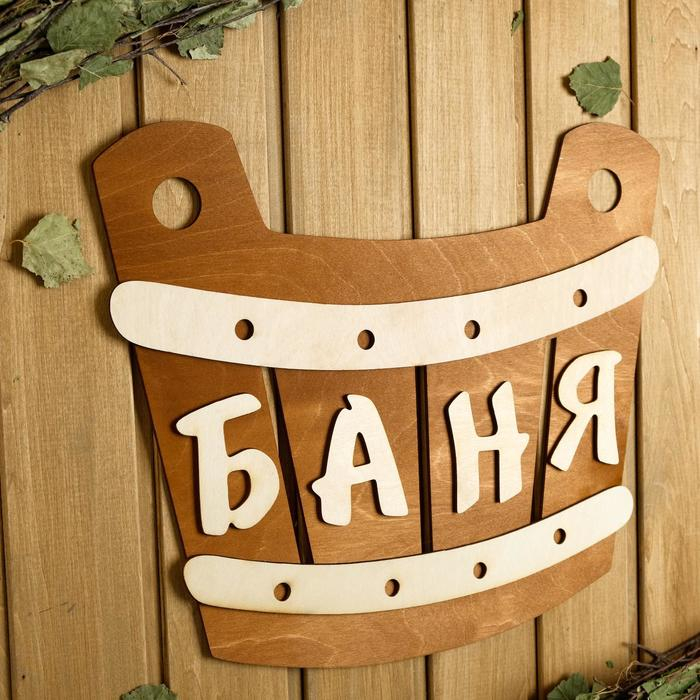 Табличка для бани 40&times;33.5 см "Баня, шайка"