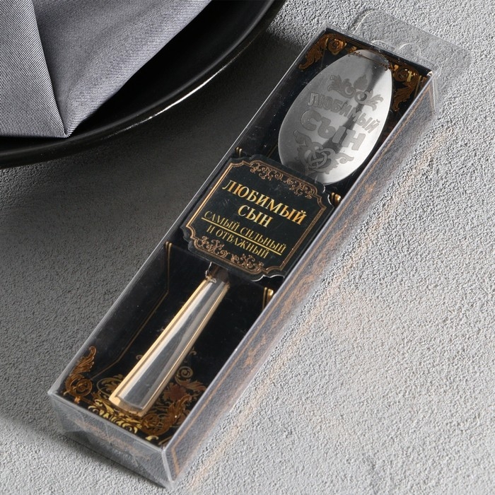 Ложка чайная с гравировкой &laquo;Любимый сын&raquo;, в подарочной коробке, 3 х 14 см.
