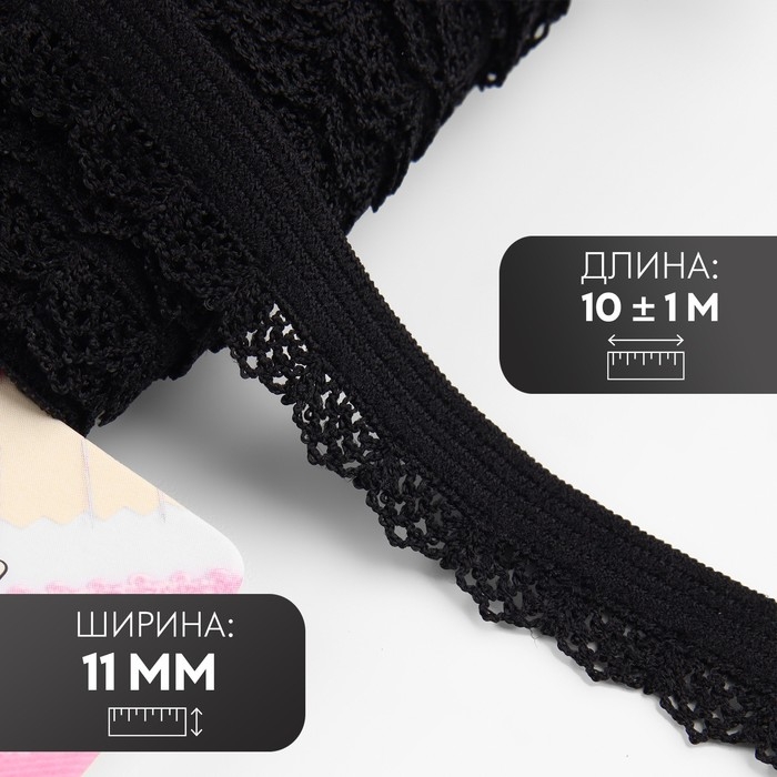 Резинка ажурная бельевая, 11 мм, 10 &plusmn; 1 м, цвет чёрный