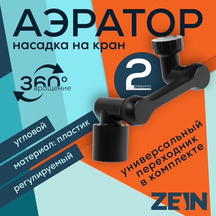 Аэратор ZEIN Z3631, поворотный, регулируемый, угловой, 2 режима, черный Аэратор ZEIN Z3631, поворотный, регулируемый, угловой, 2 режима, черный