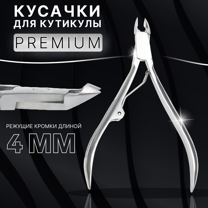 Кусачки маникюрные для кутикулы &laquo;Premium&raquo;, 10,3 см, длина лезвия - 4 мм, цвет серебристый