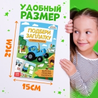 Книжка-аппликация &laquo;Подбери заплатку&raquo;, А5, 20 стр., Синий трактор