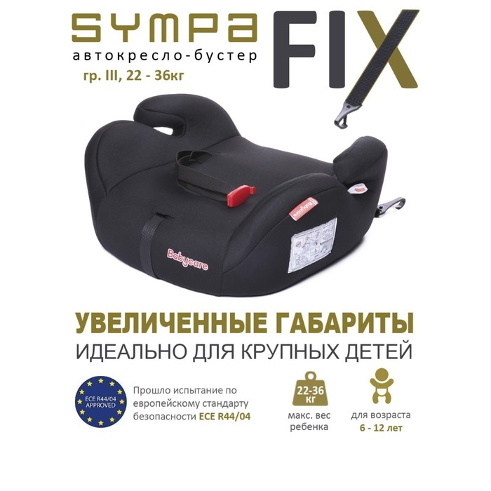 Автокресло детское бустер Isofix Sympa, группа 3, 22-36 кг, (6-12 лет) Черный Автокресло детское бустер Isofix Sympa, группа 3, 22-36 кг, (6-12 лет) Черный