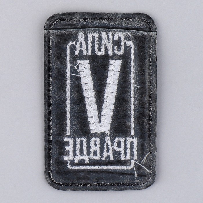 Термонаклейка на одежду &laquo;Сила в правде&raquo;, 7,2 х 4,2 см