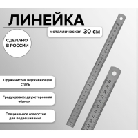 Линейка стальная (пружинистая нержавеющая) 30 см, в пакете Линейка стальная (пружинистая нержавеющая) 30 см, в пакете