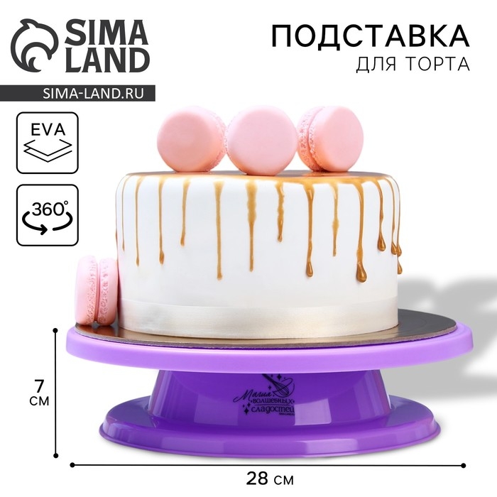Подставка для торта вращающаяся &laquo;Магия&raquo;, d=27,5, цвет фиолетовый