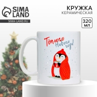 Кружка новогодняя керамическая &laquo;Пингвинчик&raquo;, 320 мл, цвет белый