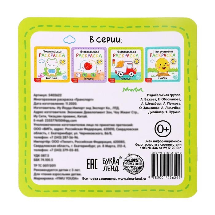 Многоразовая раскраска &laquo;Транспорт&raquo;, 12 стр.