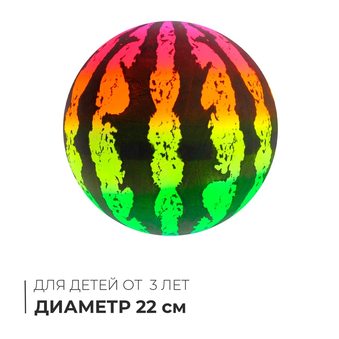 Мяч детский &laquo;Арбуз&raquo;, d=22 см