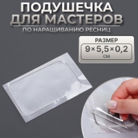 Планшет для наращивания ресниц, с клеевой поверхностью, 9 &times; 5,5 &times; 0,2 см