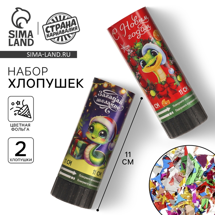 Новый год! Набор хлопушек пружинных 2шт &laquo;Загадай желание&raquo; 11см