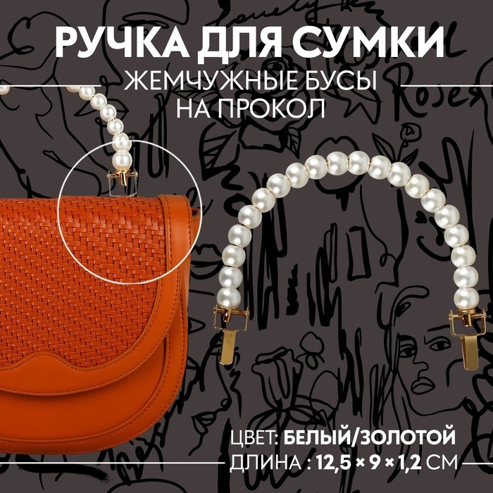 Ручка для сумки, металлическая, жемчужные бусы, на прокол, 12,5 &times; 9 &times; 1,2 см, цвет белый/золотой